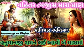 હનુમાનજી રામને લઈ આવો બે માસમાં 🥲નહીંતર ત્યજીસ મારા પ્રાણ👇Saturday special Hanumanji na bhajan
