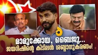 മാമുക്കോയ, ബൈജു... ജയറിഷിന്‍റെ കിടിലൻ ശബ്ദാനുകരണം! #Vintagecomedy | COMEDY MASTERS #amritatvarchives