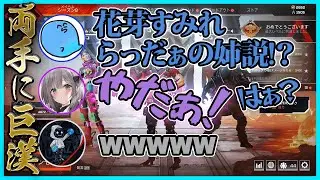 【両手に巨漢】花芽すみれ、らっだぁの姉説【#らっだぁ切り抜き】