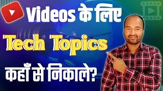 How to get Tech News for YouTube Channel | Technology News Kaise Nikale
