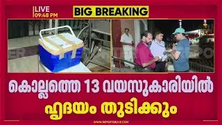 ഏഴ് പേർക്ക് പുതുജീവന്&zwj; നല്&zwj;കാന്&zwj; അങ്കമാലി സ്വദേശി; കൊല്ലം സ്വദേശിയായ 13കാരിയിൽ ഹൃദയം തുടിക്കും|Kochi