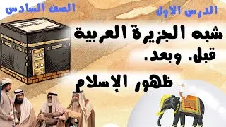 📚 شرح الدرس الأول| شبه الجزيرة العربية قبل وبعد الإسلام | دراسات اجتماعية الصف السادس الابتدائي2026 