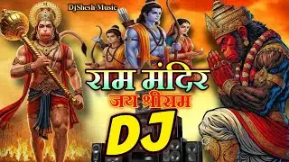 22 January Ram Mandir Dj Song 🚩 Bhakti Song राम मंदिर | श्री राम जी के गाना | Jai Shri Ram Song 2026