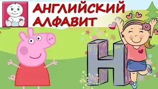 Раннее развитие ребенка. Учим алфавит буква  эйч [H]. Английский для детей с Свинкой Пеппой урок 8