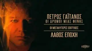 Πέτρος Γαϊτάνος - Λάθος Εποχή | Petros Gaitanos - Lathos Epochi