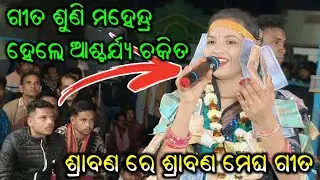 ମହେନ୍ଦ୍ର ଆଚାର୍ଯ୍ୟ ଗୀତ ଶୁଣି | Srabana Re Srabana Megha Anibu | Sunita Sahu Kirtan First Baithaki 2026