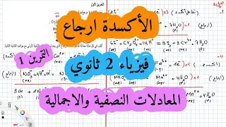 تمارين الاكسدة ارجاع فيزياء ثانية ثانوي