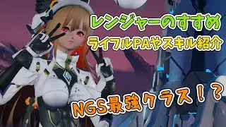 【PSO2NGS&beta;テスト】ニュージェネシスおすすめクラス紹介「レンジャー」PAやスキルについて調べて見た【ファンタシースターオンライン２】