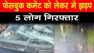 Rohtas : Facebook Comment को लेकर Vikramganj में गोलीबारी, 5 लोग हुए गिरफ्तार || Crime || NBC24