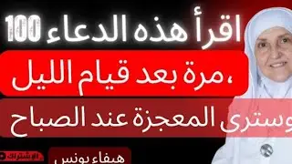 اقرأ هذه الدعاء 100 مرة بعد قيام الليل، وسترىالمعجزة عند الصباح |هيفاء يونس