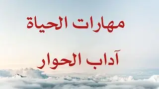 آداب الحوار