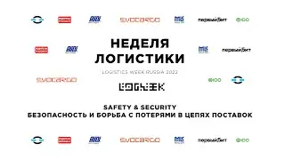 Safety & Security &mdash; безопасность и борьба с потерями в цепях поставок // logweek.ru 21.06.2022