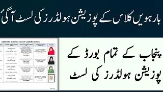 12th Class Result 2025 Punjab Boards | Position Holders Topper List