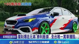 台88連環撞火燒! 復刻動漫