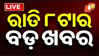 🔴Live | ରାତି ୮ଟାର ବଡ଼ ଖବର | 8PM Bulletin | 4th February 2026 | Odisha News | OTV