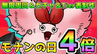 【DQタクト】モナンの日4倍キャンペーン早朝から無限に周回します！ついでにTier表制作作業をこそこそやりますー！【#ドラクエタクト/#DQTact/#ドラゴンクエストタクト】