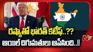 Trump Claims India Halts Oil Import From Russia, Says Good Step | NTV Telugu