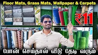 உங்க வீட்டை அழகாக்கும் Floor mat, Grass Mat, Wallpaper & Carpets எல்லாமே தயாரிப்பாளர் விலையில்