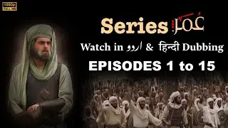 Omar Series Episodes 1 to 15 Urdu/Hindi Dubbing Full HD