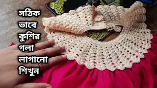কত সহজে কিভাবে কাপড়ে কুশির গলা লাগাতে হয় দেখুন / কুশির গলা/বেবি ফ্রক ডিজাইন/crochet Neck design