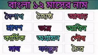 বাংলা ১২ মাসের নাম। 