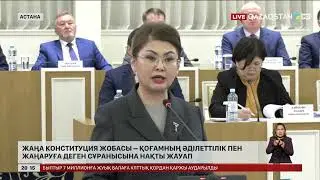 Жаңа Конституция жобасы &ndash; қоғамның әділеттілік пен жаңаруға деген сұранысына нақты жауап