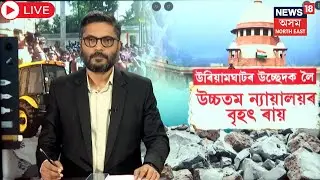 LIVE। SC Verdict on Uriamghat Eviction | উৰিয়ামঘাট তথা সৰুপথাৰৰ উচ্ছেদক লৈ SCৰ বৃহৎ ৰায় | N18L