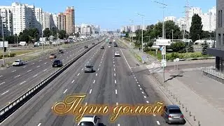 Путь домой (авторская песня)
