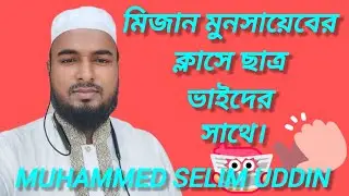 মিজান মুনশায়েব ক্লাস। Teaching Arabic Second Paper 