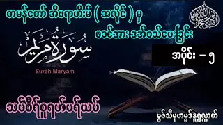 တမန်တော်အီဗရာဟီးမ်(အလိုင်) မှ ဖခင်အား ဒအ်ဝသ်ပေးခြင်း - မွဖ်သီမုဟမ္မဒ်နူရွလ္လာဟ် ( B.E ( Civil )
