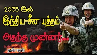 2035 ம் ஆண்டு சீன- இந்திய யுத்தம்? Indo-China war in 2035? | Unmaiyin Tharisanam
