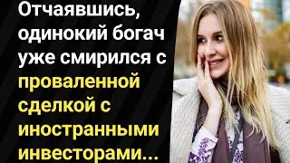 Отчаявшись, одинокий богач уже смирился с проваленной сделкой с иностранными инвесторами...