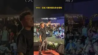 大合唱的瞬間 除了感動沒什麼好說的｜邱軍Kui