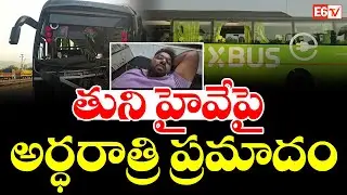 అర్ధరాత్రి ఘోర రోడ్డు ప్రమాదం Midnight Horrific Road Accident on Tuni National Highway | E6 TV