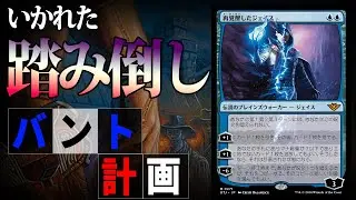 【MTGアリーナ】超危険キーワード「計画」！あらゆるカードを踏み倒していく！「バント計画」｜スタンダード【サンダー・ジャンクションの無法者】BO1