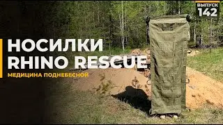 Носилки | Rhino Rescue