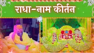 LIVE: राधा नाम कीर्तन #premanandjimaharaj #radha 29-01-2026