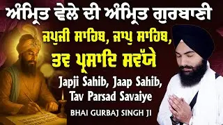 Bhai Gurbaj Singh ji - Japji Sahib | Jaap Sahib | Savaiye | Path 2025 | ੩ Bani Path-Gurbani Nitnem