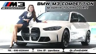 THE M3  Competition M xDrive Touring ราคา 10,439,000 บาท พ่อบ้านสายซิ่ง