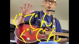 「 ぐでんぐでん 」       カバー　マジック ハープ　BIG ROCK