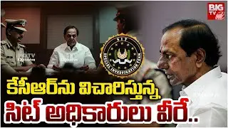 కేసీఆర్&lrm;ను విచారిస్తున్న సిట్ అధికారులు వీరే..| SIT Officers | KCR Phone Tapping Case | BIGTV