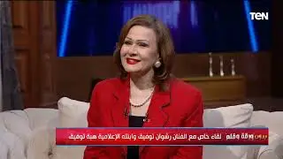 لقاء خاص مع الفنان رشوان توفيق وابنته الإعلامية هبة توفيق  | بدون ورقة وقلم