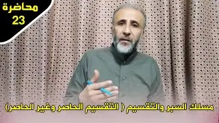محاضرة 23 | مسلك السبر والتقسيم ( التقسيم الحاصر وغير الحاصر) د.تيسير إبراهيم
