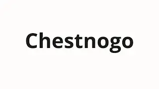 How to pronounce Chestnogo | Честного (Honest in Russian)