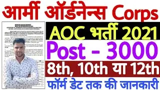 Army Ordnance Corps Group C Recruitment 2021 New Update | AOC Recruitment 2021 | AOC Bharti 2021