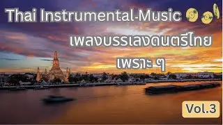 เพลงบรรเลงดนตรีไทย เพราะๆ Vol. 3 | The Charm of Thai Classical Music ✨