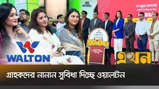 ওয়ালটনের ডিজিটাল ক্যাম্পেইনের নতুন সিজন উদ্বোধন | Walton | Electronics | Ekhon TV