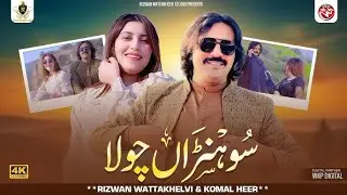 Sohnra Chola | Rizwan Wattakhelvi | Komal Heer | Punjabi | Official Music Video | 2025 |Saraiki SONG