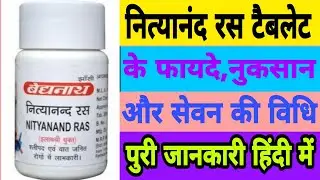 Baidyanath Nityanand Ras | नित्यानंद रस टैबलेट के फायदे,नुकसान और इस्तेमाल करने की पुरी जानकारी