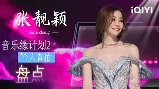 张靓颖整季个人直拍合集💫用声音诠释了传奇故事中那一抹动人的深情🥹每一个轻盈的律动都像在冷空气里呵出暖雾🤧 | 音乐缘计划2 Crush of Music | iQIYI潮综艺